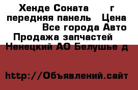 Хенде Соната5 2003г передняя панель › Цена ­ 4 500 - Все города Авто » Продажа запчастей   . Ненецкий АО,Белушье д.